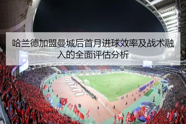 哈兰德加盟曼城后首月进球效率及战术融入的全面评估分析 | 1xBet